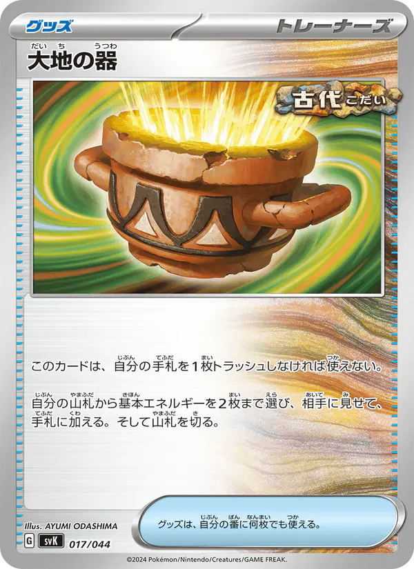 Carta 大地の器 017/044 de デッキビルドBOX ステラミラクル