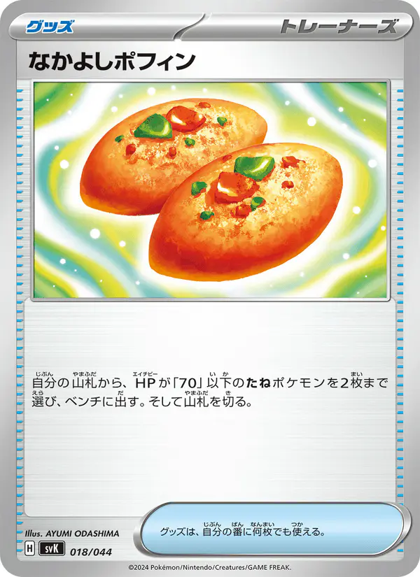 Carta なかよしポフィン 018/044 de デッキビルドBOX ステラミラクル