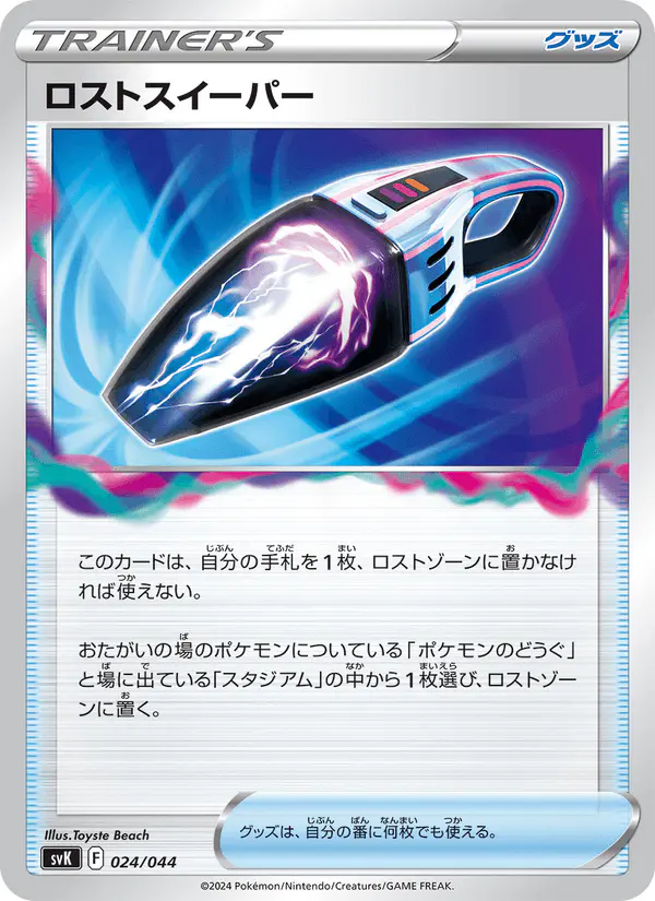 Carta ロストスイーパー 024/044 de デッキビルドBOX ステラミラクル