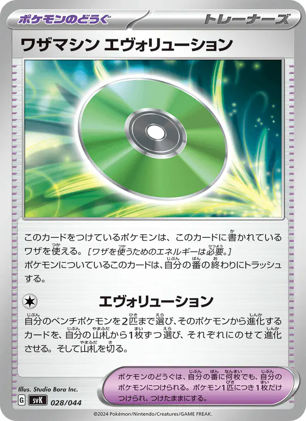 Carta ワザマシン エヴォリューション 028/044 de デッキビルドBOX ステラミラクル