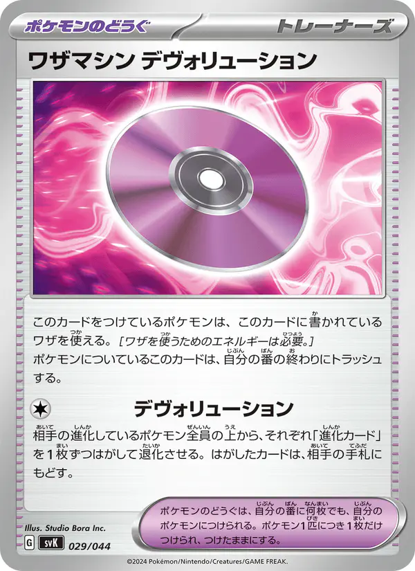 Carta ワザマシン デヴォリューション 029/044 de デッキビルドBOX ステラミラクル