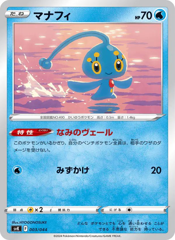 Carta マナフィ 003/044 de デッキビルドBOX ステラミラクル
