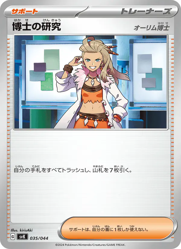 Carta 博士の研究 035/044 de デッキビルドBOX ステラミラクル