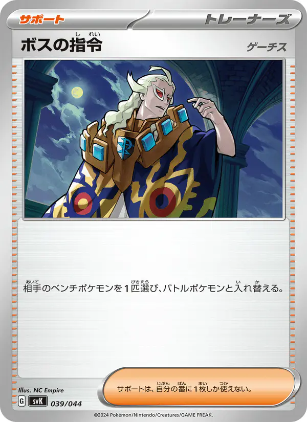 Carta ボスの指令 039/044 de デッキビルドBOX ステラミラクル