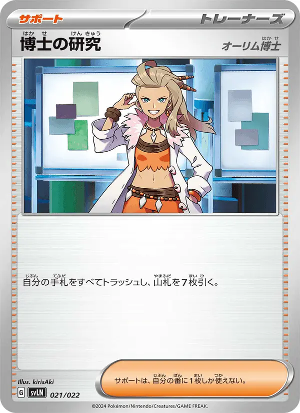 Carta 博士の研究 021/022 de スターターセット テラスタイプ:ステラ ニンフィアex