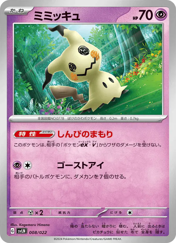 Carta ミミッキュ 008/022 de スターターセット テラスタイプ:ステラ ニンフィアex