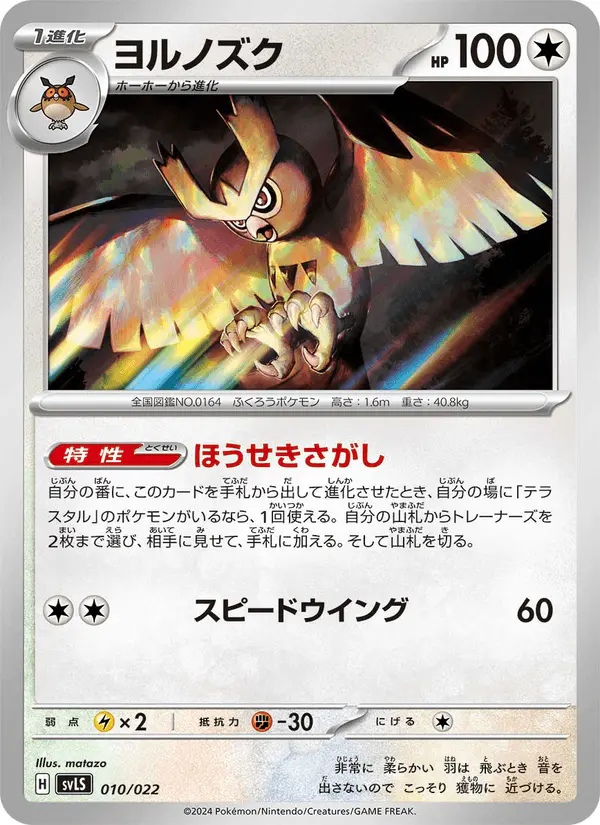 Carta ヨルノズク 010/022 de スターターセット テラスタイプ：ステラ ソウブレイズex