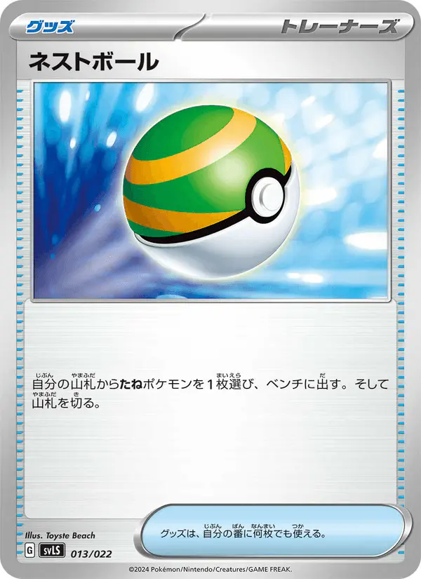 Carta ネストボール 013/022 de スターターセット テラスタイプ：ステラ ソウブレイズex