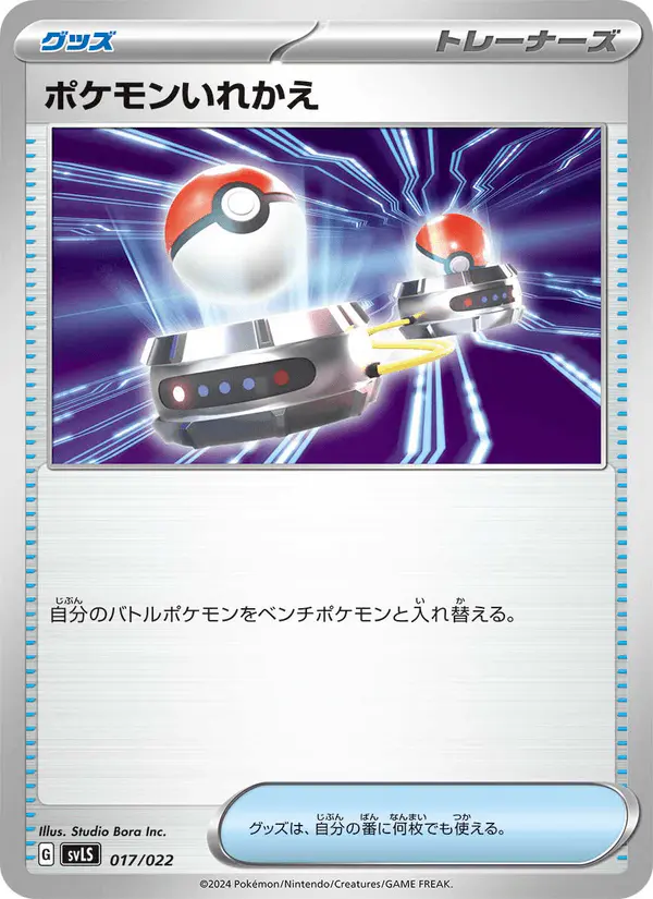 Carta ポケモンいれかえ 017/022 de スターターセット テラスタイプ：ステラ ソウブレイズex