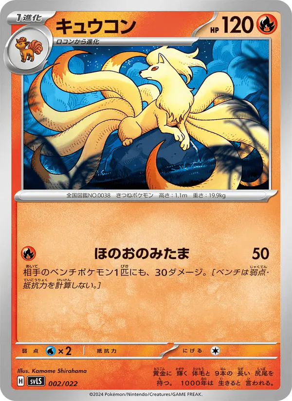 Carta キュウコン 002/022 de スターターセット テラスタイプ:ステラ ソウブレイズex