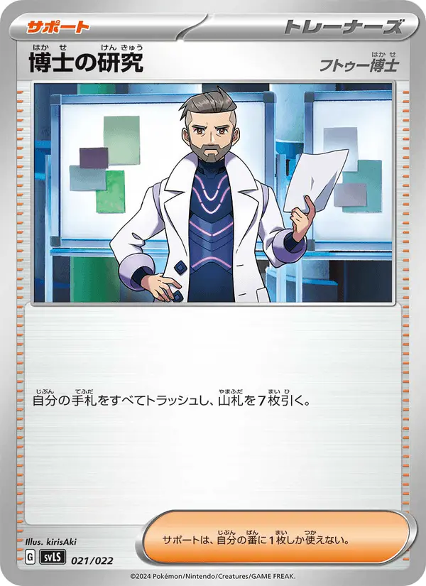 Carta 博士の研究 021/022 de スターターセット テラスタイプ：ステラ ソウブレイズex