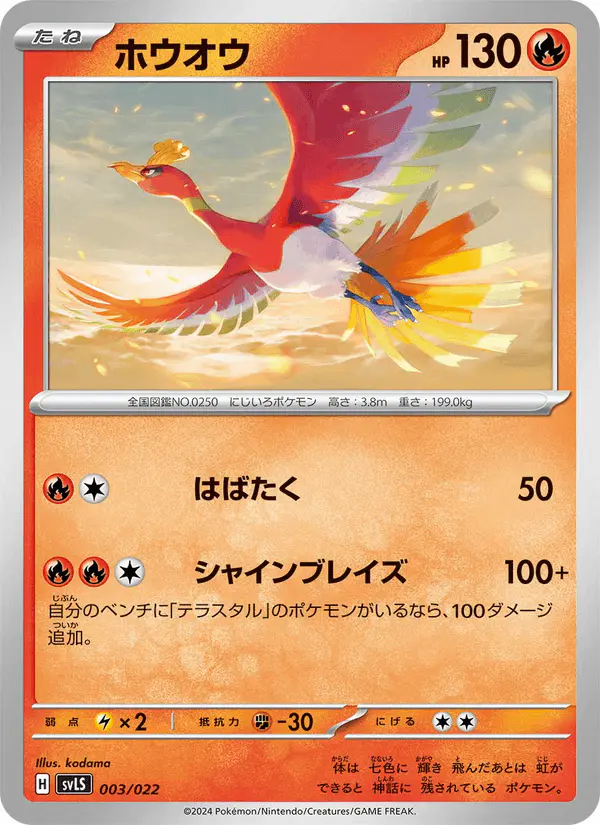 Carta ホウオウ 003/022 de スターターセット テラスタイプ:ステラ ソウブレイズex