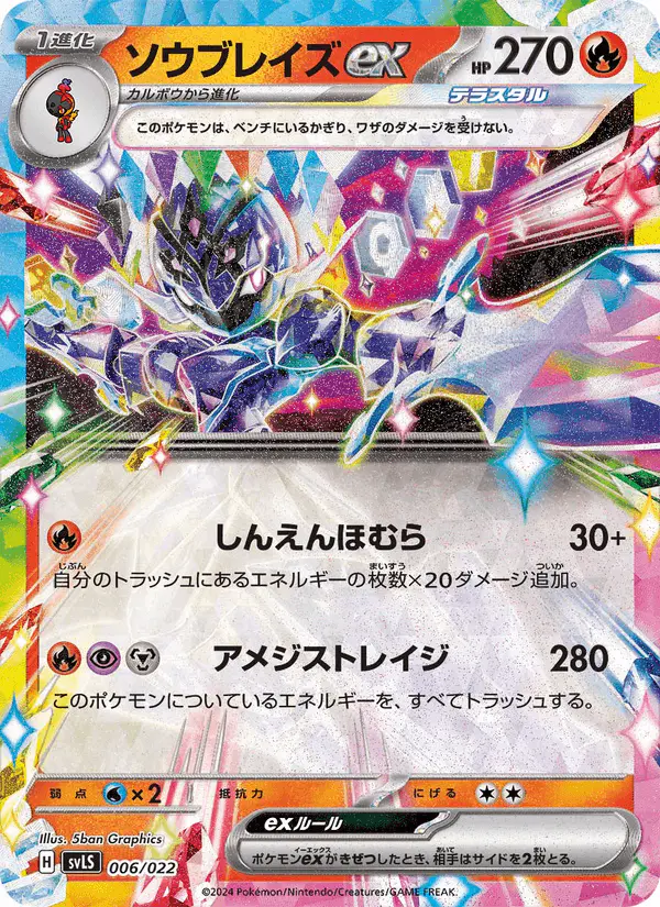 Carta ソウブレイズex 006/022 de スターターセット テラスタイプ:ステラ ソウブレイズex