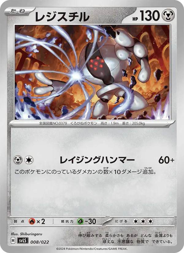 Carta レジスチル 008/022 de スターターセット テラスタイプ:ステラ ソウブレイズex
