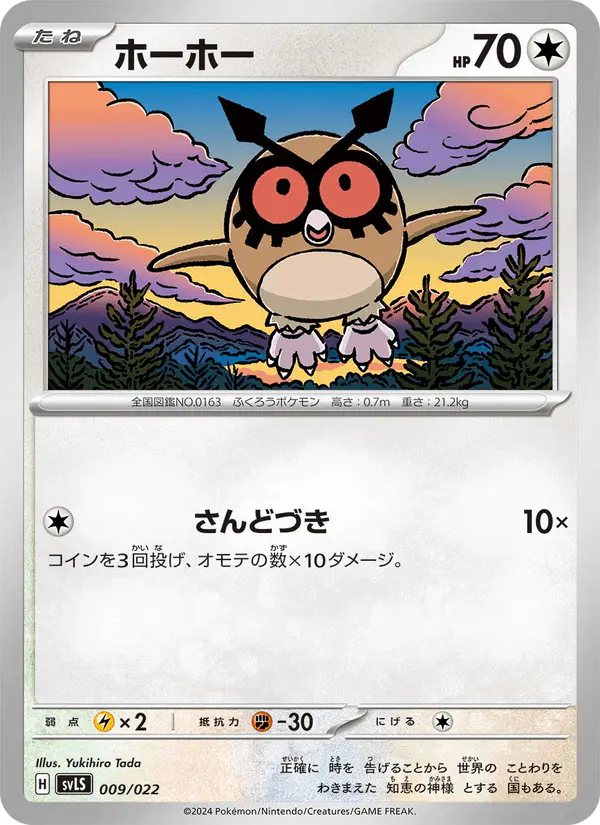Carta ホーホー 009/022 de スターターセット テラスタイプ:ステラ ソウブレイズex