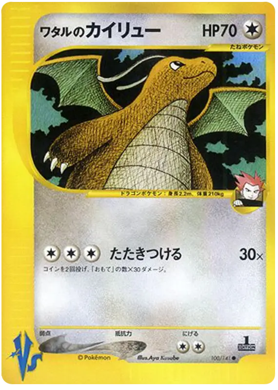 Carta ランスのドラゴナイト 100/141 de ポケモンカード★VS