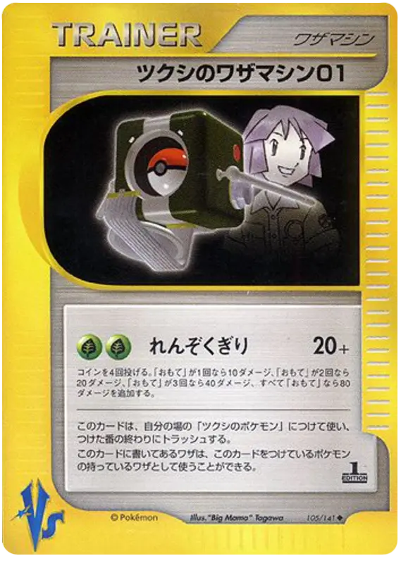 Carta Bugsyのテクニカルマシン01 105/141 de ポケモンカード★VS