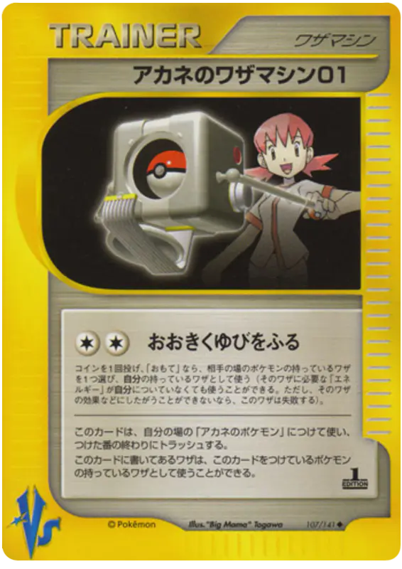 Carta ホイットニーのテクニカルマシン01 107/141 de ポケモンカード★VS