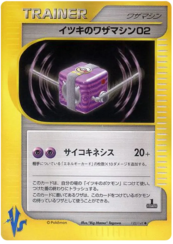 Carta ウィルのテクニカルマシン02 122/141 de ポケモンカード★VS