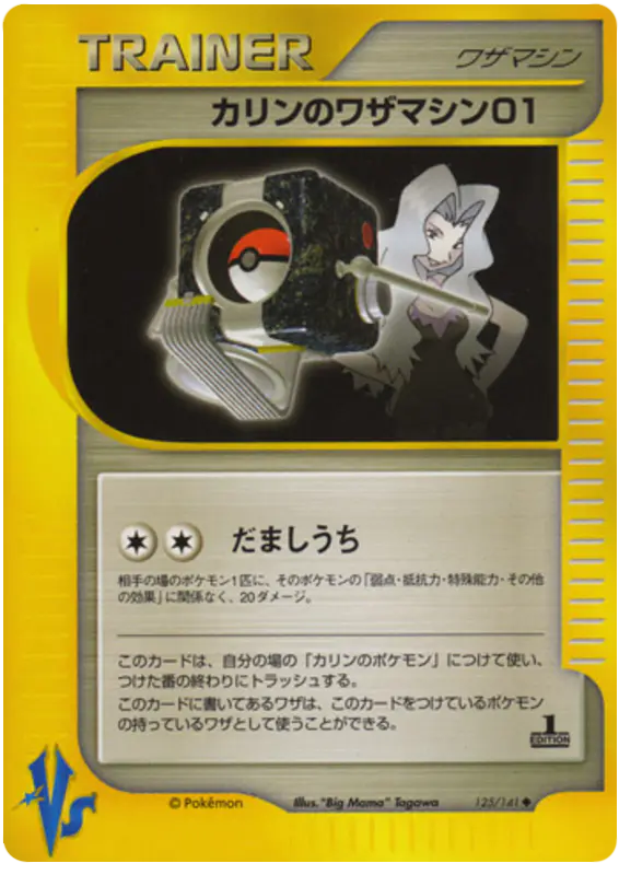 Carta カレンのテクニカルマシン01 125/141 de ポケモンカード★VS