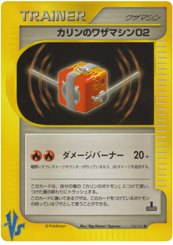 Carta カレンのテクニカルマシン02 126/141 de ポケモンカード★VS