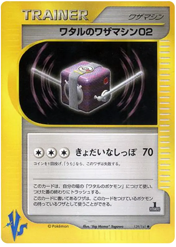 Carta ランスのテクニカルマシン02 129/141 de ポケモンカード★VS