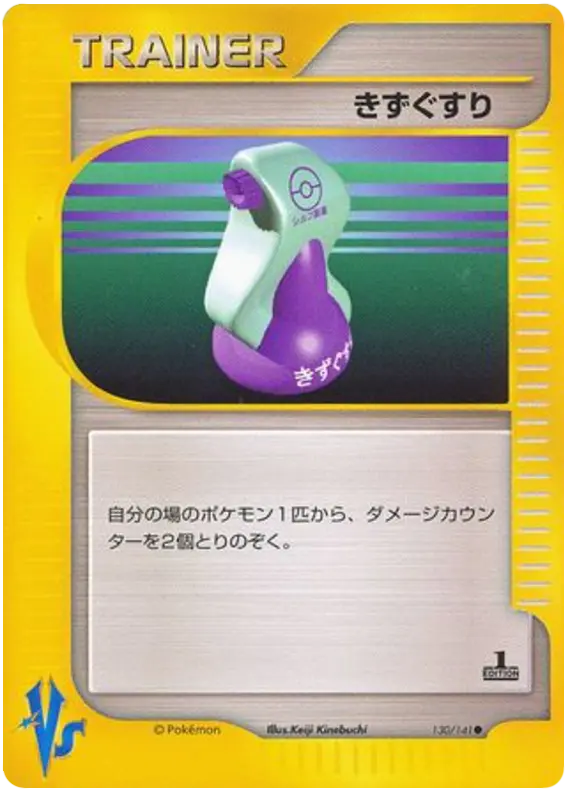 Carta ポーション 130/141 de ポケモンカード★VS