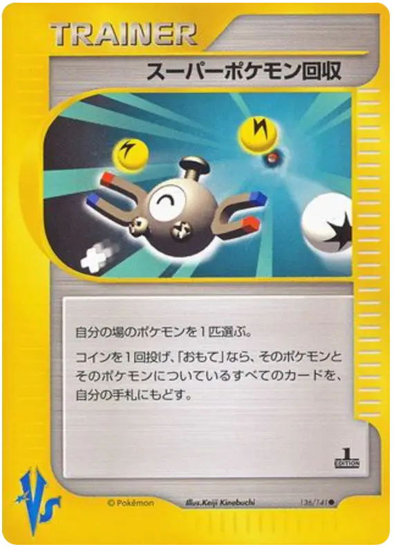 Carta スーパースクープアップ 136/141 de ポケモンカード★VS