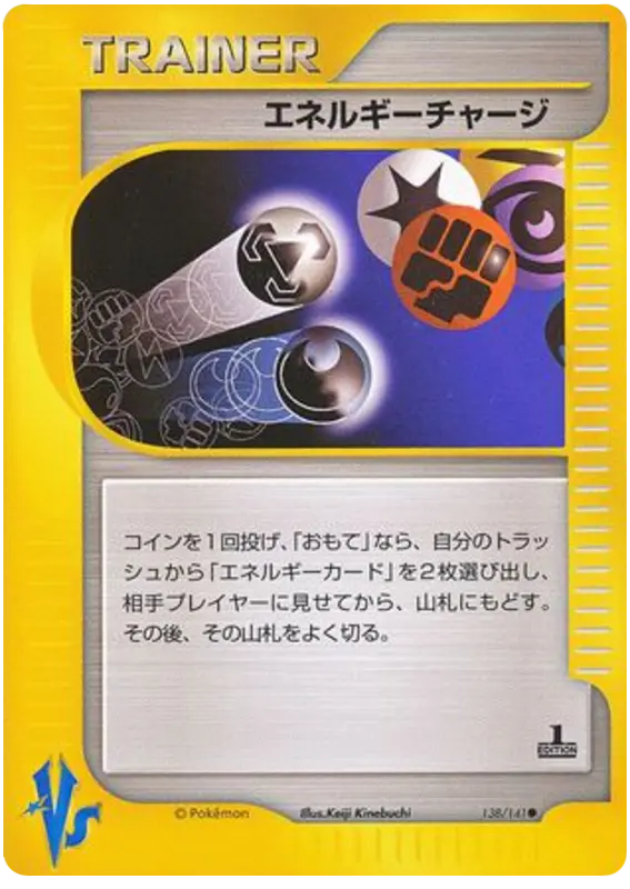 Carta エネルギー電荷 138/141 de ポケモンカード★VS
