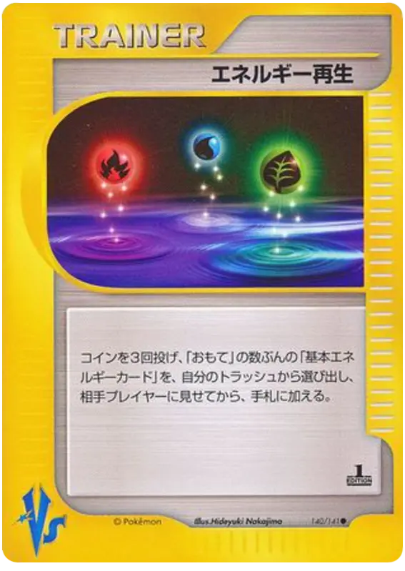 Carta エネルギー回復 140/141 de ポケモンカード★VS