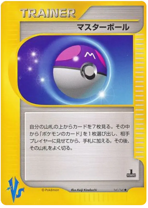 Carta マスターボール 141/141 de ポケモンカード★VS