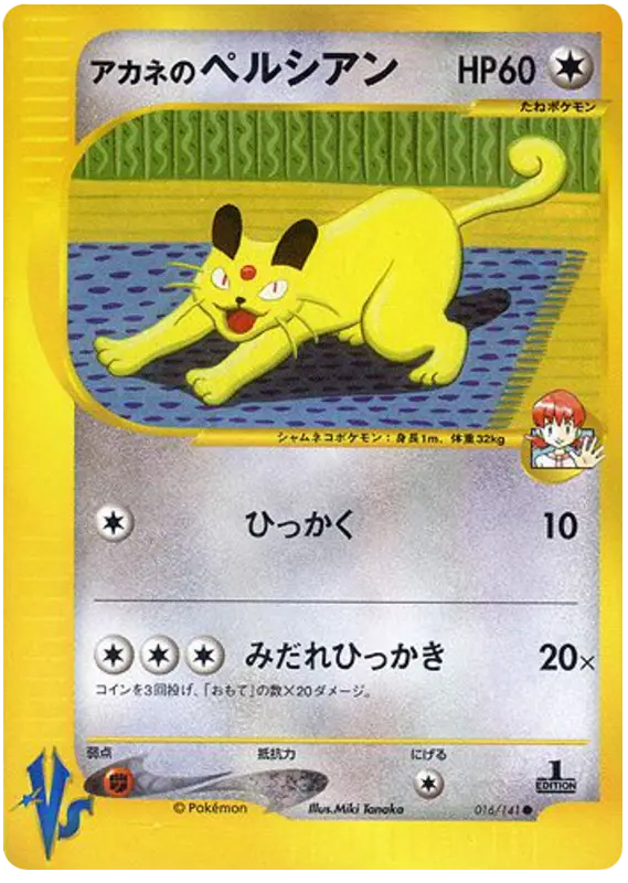 Carta ホイットニーのペルシャ 16/141 de ポケモンカード★VS