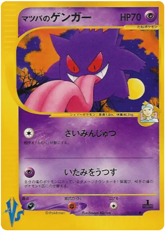 Carta モーティのジェンガー 21/141 de ポケモンカード★VS