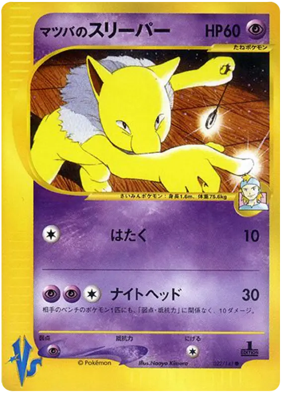 Carta モーティの催眠 22/141 de ポケモンカード★VS