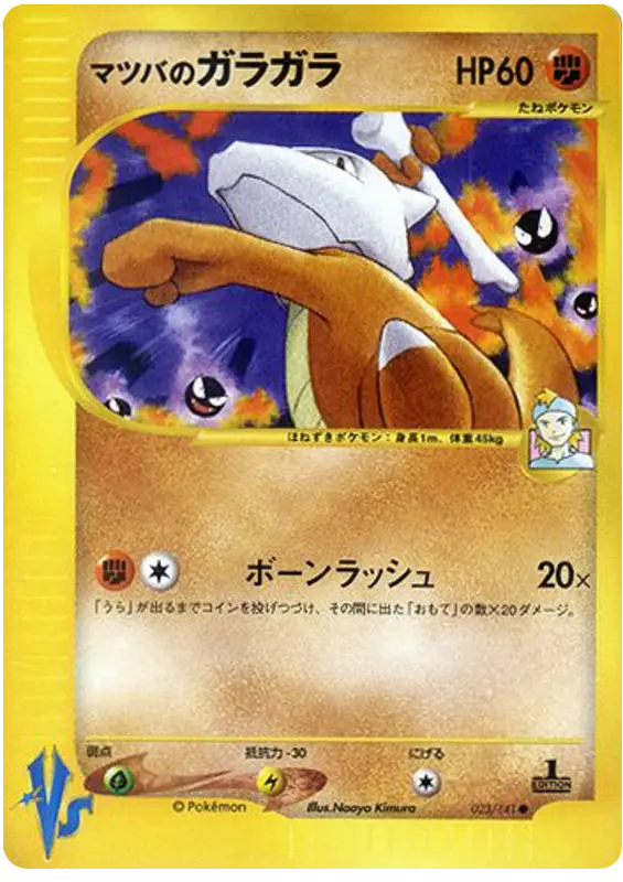 Carta モーティのマロワック 23/141 de ポケモンカード★VS