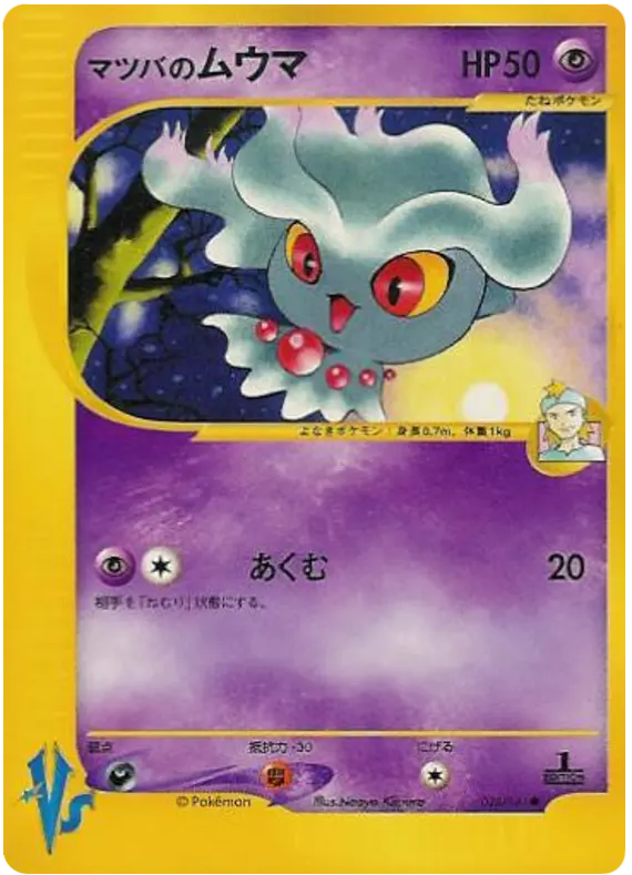 Carta モーティのミスレアバス 26/141 de ポケモンカード★VS
