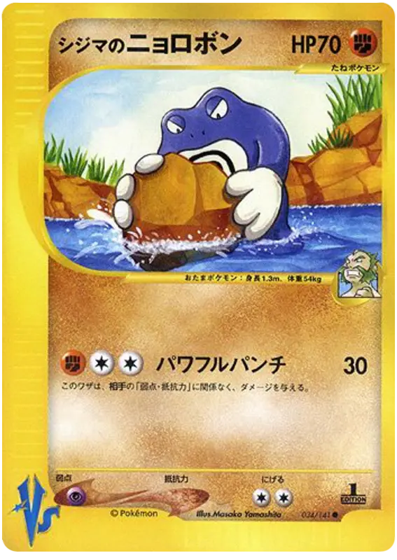 Carta チャックのpoliwrath 34/141 de ポケモンカード★VS