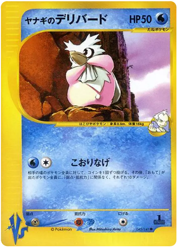 Carta プライスのデリビード 45/141 de ポケモンカード★VS