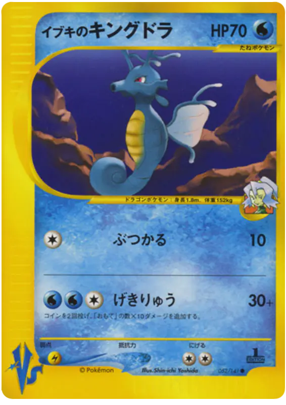 Carta クレアのキングドラ 52/141 de ポケモンカード★VS