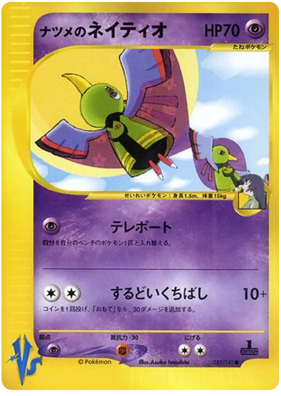 Carta サブリナのXatu 55/141 de ポケモンカード★VS