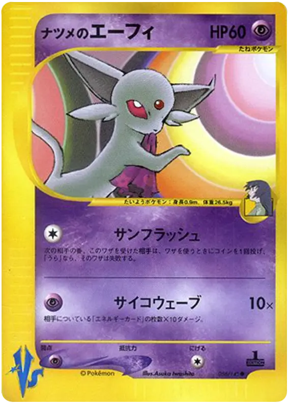 Carta サブリナのエスペオン 56/141 de ポケモンカード★VS