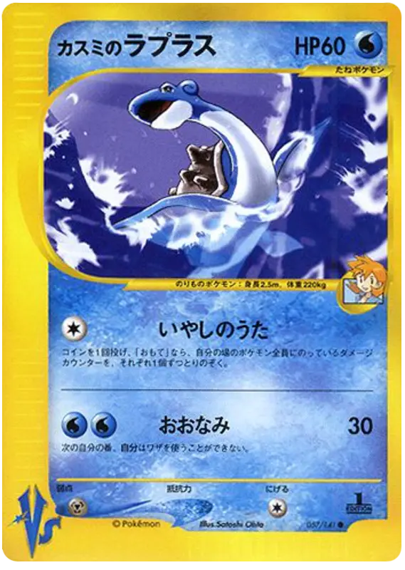 Carta ミスティのラプラ 57/141 de ポケモンカード★VS