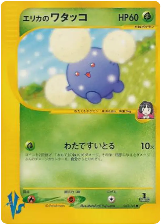 Carta エリカのジャンプラフ 60/141 de ポケモンカード★VS