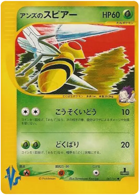 Carta ジャニーンのビードリル 61/141 de ポケモンカード★VS