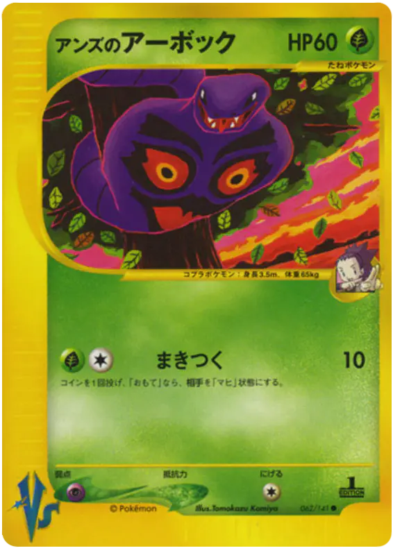 Carta ジャニーンのアーボック 62/141 de ポケモンカード★VS