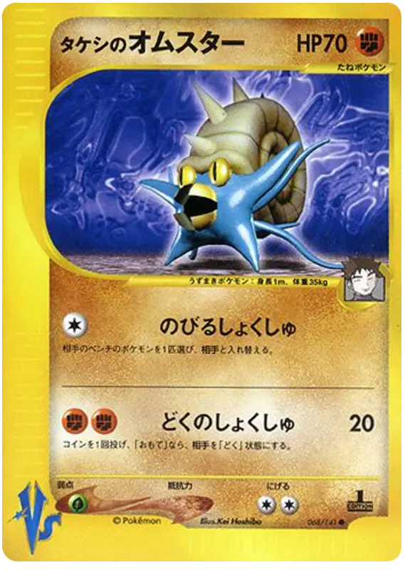 Carta ブロックのomastar 68/141 de ポケモンカード★VS