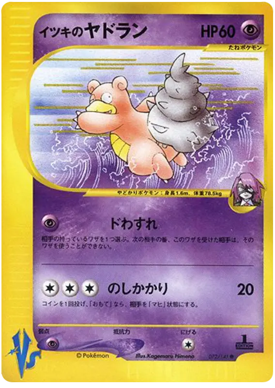 Carta ウィルのスローブロ 72/141 de ポケモンカード★VS