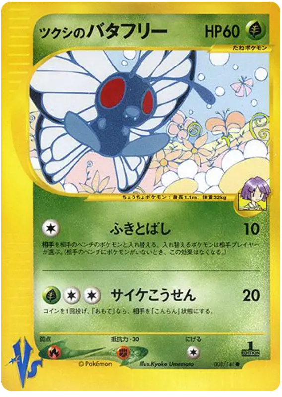 Carta Bugsyの蝶 8/141 de ポケモンカード★VS