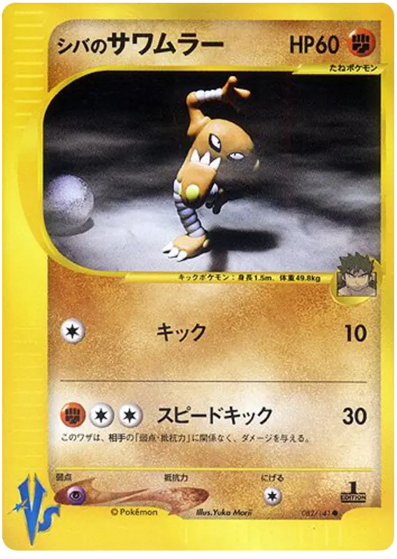 Carta ブルーノのヒットモンリー 82/141 de ポケモンカード★VS