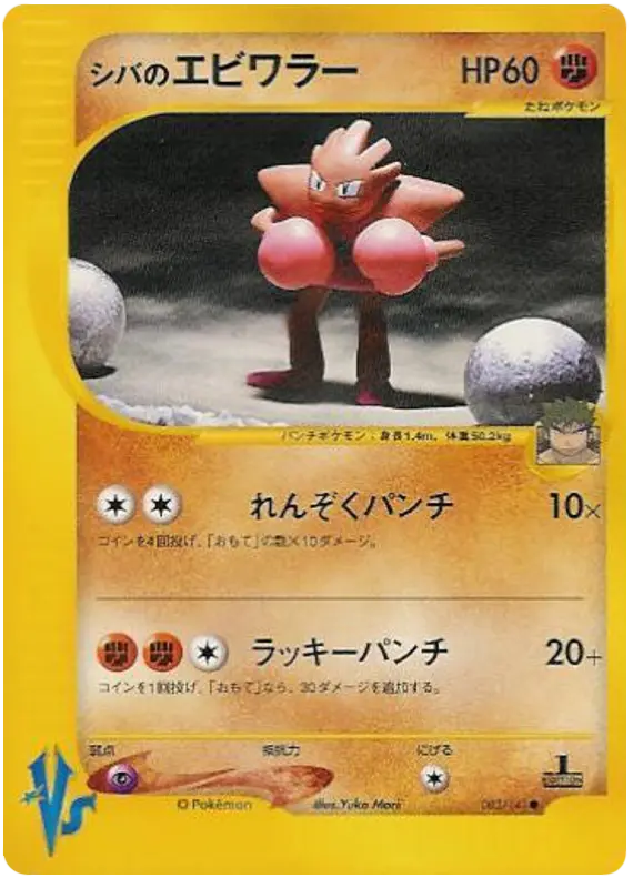 Carta ブルーノのヒットモンチャン 83/141 de ポケモンカード★VS